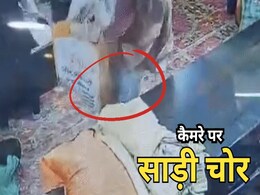Viral Video: साड़ी चुराते हुए महिला को तीसरी आंख ने पकड़ा. वायरल हो रहा वीडियो Viral Video: साड़ी चुराते हुए महिला को तीसरी आंख ने पकड़ा. वायरल हो रहा वीडियो