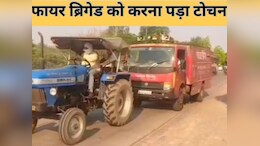 एमपी में फायर ब्रिगेड गाड़ी बनी&nbsp;तमाशा!&nbsp;मेंटेनेंस की दूसरे दिन ही खुल गई पोल, करना पड़ा टोचन