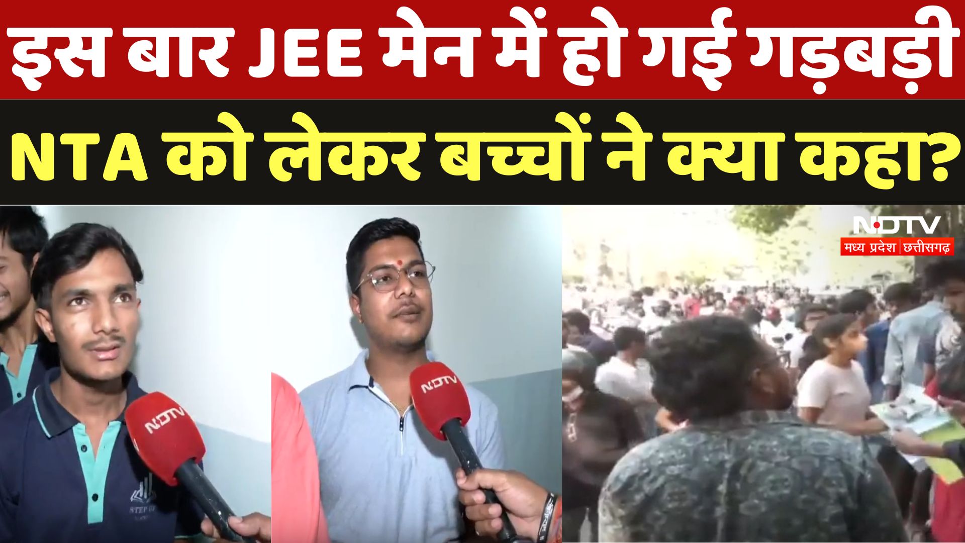 JEE Main Exam 2025 : इस बार JEE मेन में हो गई गड़बड़ी, NTA को लेकर Students ने क्या कहा, सुनिए