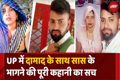 दामाद के साथ भागी सास, अब ससुर और बेटी ने किए कई खुलासे दामाद के साथ भागी सास, अब ससुर और बेटी ने किए कई खुलासे