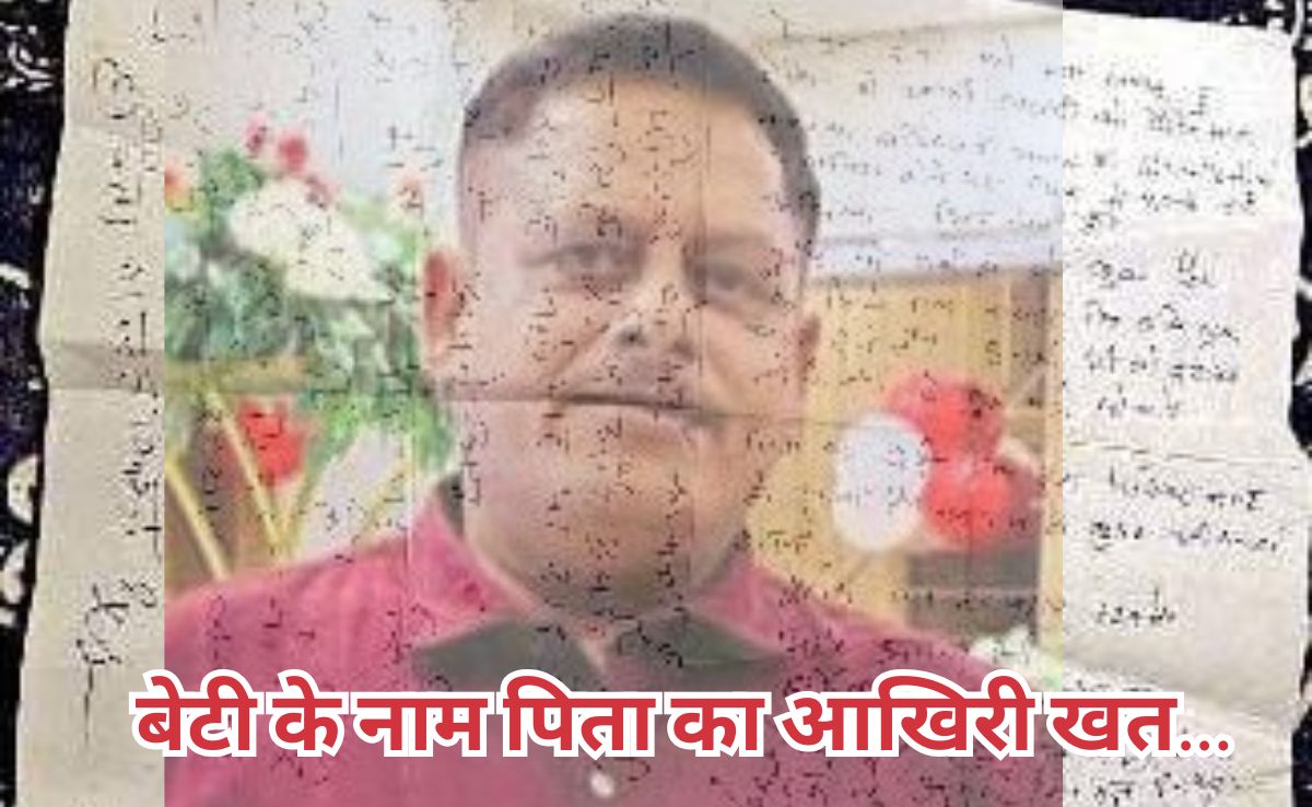 Father Suicide Letter: बेटी के प्रेम विवाह करने पर पिता ने गोली मारकर ले ली अपनी जान, Suicide नोट में लिखा दर्द!