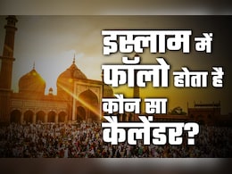 हिन्दू धर्म में पंचांग से तय होते हैं सारे शुभ काम, तो इस्लाम में फॉलो होता है कौन सा कैलेंडर? हिन्दू धर्म में पंचांग से तय होते हैं सारे शुभ काम, तो इस्लाम में फॉलो होता है कौन सा कैलेंडर?
