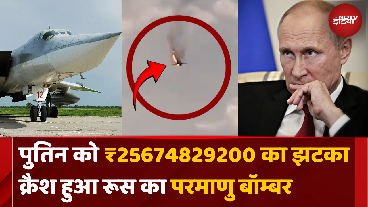 Putin को लगा झटका, रूस का परमाणु बॉम्बर क्रैश