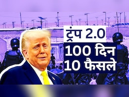 अमेरिकी राष्ट्रपति की कुर्सी पर ट्रंप के 100 दिन पूरे, 10 फैसलों से बताया- दिल में आता हूं, समझ में नहीं अमेरिकी राष्ट्रपति की कुर्सी पर ट्रंप के 100 दिन पूरे, 10 फैसलों से बताया- दिल में आता हूं, समझ में नहीं