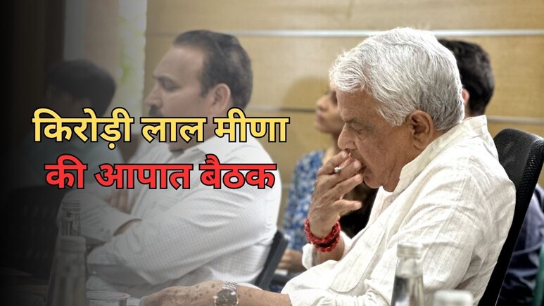 Heat Wave को लेकर किरोड़ी लाल मीणा ने बुलाई आपात बैठक, जानें कलेक्टरों को क्या दिए निर्देश