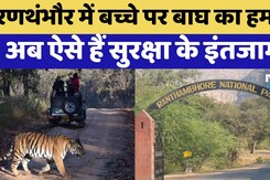 Ranthambore में बच्चे पर Tiger के हमले के बाद लोगों के लिए खुले Trinetra Ganesh Temple के रास्ते