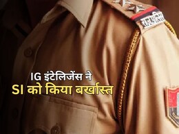 Rajasthan: निलंबित सब इंस्पेक्टर को किया गया बर्खास्त, IG इंटेलिजेंस ने जारी किए आदेश Rajasthan: निलंबित सब इंस्पेक्टर को किया गया बर्खास्त, IG इंटेलिजेंस ने जारी किए आदेश