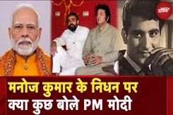 Manoj Kumar Demise: मनोज कुमार के निधन पर PM Modi ने जताया दुख, बताया सिनेमा का प्रतीक Manoj Kumar Demise: मनोज कुमार के निधन पर PM Modi ने जताया दुख, बताया सिनेमा का प्रतीक