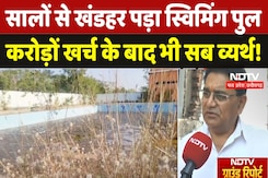 Burhanpur का ये Swimming Pool चढ़ा Corruption की भेंट, कब सुधरेगी हालत? | Madhya Pradesh | NDTV MPCG Burhanpur का ये Swimming Pool चढ़ा Corruption की भेंट, कब सुधरेगी हालत? | Madhya Pradesh | NDTV MPCG