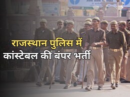 Rajasthan Police Job: कांस्टेबल के 9617 पदों पर भर्ती प्रक्रिया शुरू, जानें ऑनलाइन आवेदन की आखिरी तारीख Rajasthan Police Job: कांस्टेबल के 9617 पदों पर भर्ती प्रक्रिया शुरू, जानें ऑनलाइन आवेदन की आखिरी तारीख