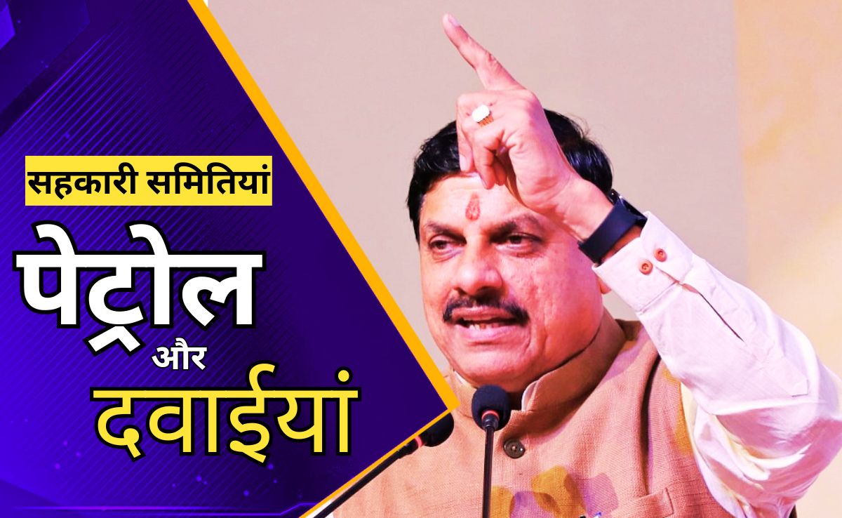 MP Cooperative Societies: मध्य प्रदेश में अब पेट्रोल पंप और मेडिकल स्टोर भी ऑपरेट कर सकेंगी सहकारी समितियां