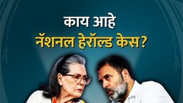 National Herald : नॅशनल हेरॉल्ड केस काय आहे? सोनिया, राहुल गांधी किती अडचणीत? वाचा सविस्तर माहिती