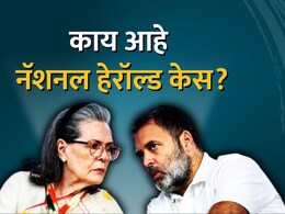 National Herald : नॅशनल हेरॉल्ड केस काय आहे? सोनिया, राहुल गांधी किती अडचणीत? वाचा सविस्तर माहिती National Herald : नॅशनल हेरॉल्ड केस काय आहे? सोनिया, राहुल गांधी किती अडचणीत? वाचा सविस्तर माहिती