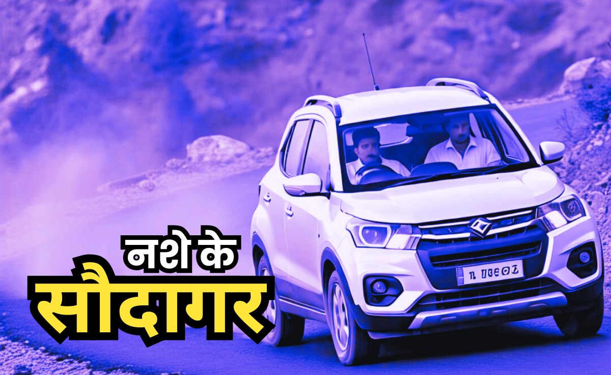 Drug Smuggling: बिना नंबर वाली Vitara ब्रेजा कार में 191 किलो नशीला पदार्थ  लेकर जा रहे थे ड्रग तस्कर...