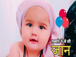 Horrible Death: गुब्बारे ने ले ली 8 महीने के मासूम की जान, सांस नली में जा अटका था गुब्बारा Horrible Death: गुब्बारे ने ले ली 8 महीने के मासूम की जान, सांस नली में जा अटका था गुब्बारा