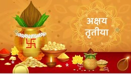 Akshaya Tritiya 2025: अक्षय तृतीया 29 या 30 को कब है? जानिए किस शुभ मुहूर्त में सोना खरीदने से होगी मां लक्ष्मी की कृपा