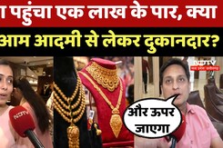 Gold Price :  Gold एक लाख के पार, क्या है रेट बढ़ने की वजह ?