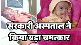 Neemuch District Hospital: 680 ग्राम के बच्चे की 106 दिनों तक इलाज के बाद डॉक्टरों&nbsp;ने बचाई जान, &nbsp;नीमच के जिला अस्पताल में हुआ चमत्कार