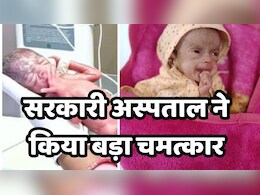 Neemuch District Hospital: 680 ग्राम के बच्चे की 106 दिनों तक इलाज के बाद डॉक्टरों ने बचाई जान,  नीमच के जिला अस्पताल में हुआ चमत्कार