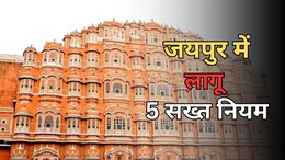 जयपुर में लागू हुए 5 सख्त नियम, गाड़ी-सिम कार्ड खरीद बेच से लेकर होटल-क्लब तक करने होंगे रूल फॉलो