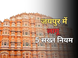 जयपुर में लागू हुए 5 सख्त नियम, गाड़ी-सिम कार्ड खरीद बेच से लेकर होटल-क्लब तक करने होंगे रूल फॉलो