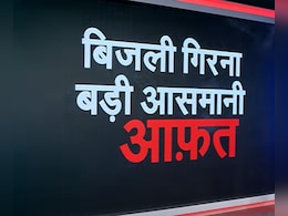 Explainer : बिजली गिरने की घटनाओं में क्यों आई तेजी, मौतों के पीछे की क्या है असली वजह Explainer : बिजली गिरने की घटनाओं में क्यों आई तेजी, मौतों के पीछे की क्या है असली वजह