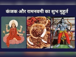 आज नवमी पर इस मुहूर्त में करें माता की पूजा, जानिए भोग, कंजक समय, रामनवमी का Shubh Muhurat और श्रीराम के Mantra आज नवमी पर इस मुहूर्त में करें माता की पूजा, जानिए भोग, कंजक समय, रामनवमी का Shubh Muhurat और श्रीराम के Mantra