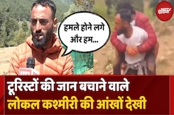 Pahalgam Terror Attack: जिसने बचाई मासूम की जान उसने बताई पूरी कहानी | Jammu Kashmir | Breaking News Pahalgam Terror Attack: जिसने बचाई मासूम की जान उसने बताई पूरी कहानी | Jammu Kashmir | Breaking News
