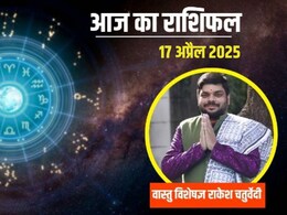 Aaj Ka Rashifal 17 april 2025: मेष राशि वालों के लिए लकी रहेगा आज का दिन, कुंभ राशि वाले जल्दबाजी से बचें, पढ़ें अपना दैनिक राशिफल Aaj Ka Rashifal 17 april 2025: मेष राशि वालों के लिए लकी रहेगा आज का दिन, कुंभ राशि वाले जल्दबाजी से बचें, पढ़ें अपना दैनिक राशिफल