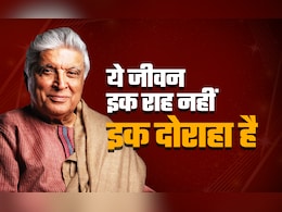 Javed Akhtar ki Kavitayen: जावेद अख़्तर ने लिखी अपनी बेटी जोया के नाम 'दोराहा', हर लड़की को पढ़नी चाहिए ये कविता Javed Akhtar ki Kavitayen: जावेद अख़्तर ने लिखी अपनी बेटी जोया के नाम 'दोराहा', हर लड़की को पढ़नी चाहिए ये कविता