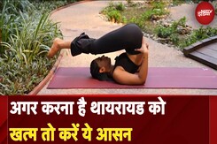 Fit India: Thyroid को जड़ से खत्म करेगा ये आसन | Halasana | Plough Pose Fit India: Thyroid को जड़ से खत्म करेगा ये आसन | Halasana | Plough Pose