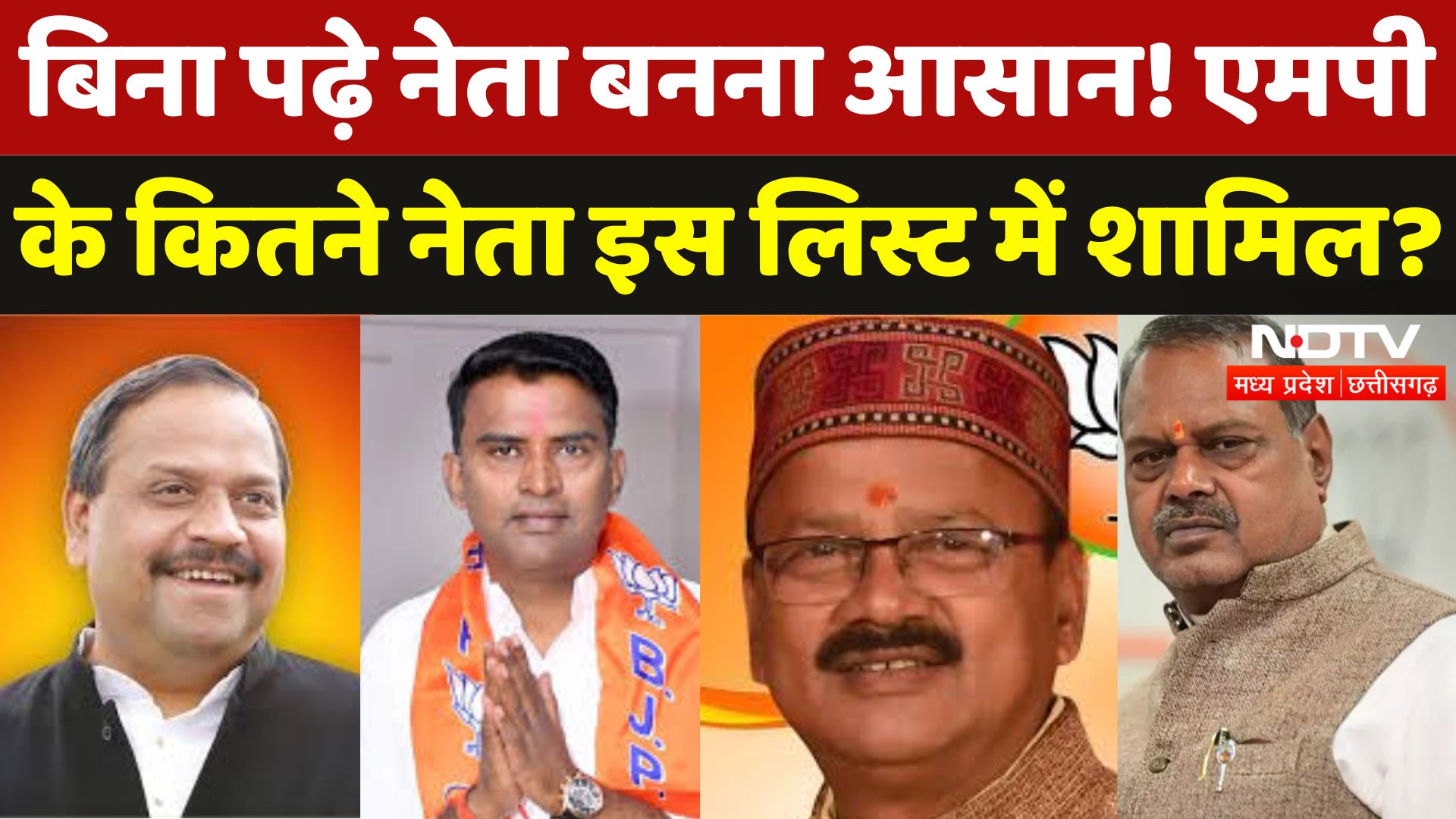 MP में नेताओं ने बनाई Education से दूरी, 28% MLAs 5वीं-12वीं Pass! | Bhoj University | NDTV MPCG