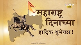 Happy Maharashtra Day 2026: शौर्य आणि संस्कृतीचा वारसा अन् मराठी बाणा, महाराष्ट्र दिनाच्या पाठवा खास शुभेच्छा