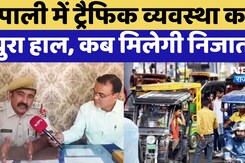 Pali News: Pali में Traffic Management का बुरा हाल, कब मिलेगी निजात? Pali News: Pali में Traffic Management का बुरा हाल, कब मिलेगी निजात?