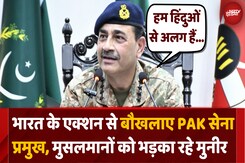 भारत के Action से बौखलाए PAK सेना प्रमुख Asim Munir का कनेक्शन भारत के Action से बौखलाए PAK सेना प्रमुख Asim Munir का कनेक्शन