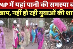 MP Water Crisis: Umaria के इस गांव में इसलिए अब नहीं आते शादी के लिए रिश्ते, जानें पूरा मामला? MP Water Crisis: Umaria के इस गांव में इसलिए अब नहीं आते शादी के लिए रिश्ते, जानें पूरा मामला?