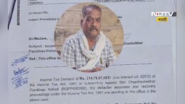 Income Tax विभागाचा अजब कारभार? मजूराला पाठवी 314 कोटींची नोटीस, पुढे काय झालं?