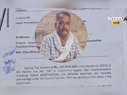 Income Tax विभागाचा अजब कारभार? मजूराला पाठवी 314 कोटींची नोटीस, पुढे काय झालं?