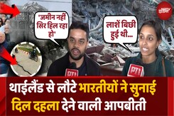 Thailand से वापस लौटे भारतीयों ने सुनाई आंखो देखी कहानी Thailand से वापस लौटे भारतीयों ने सुनाई आंखो देखी कहानी
