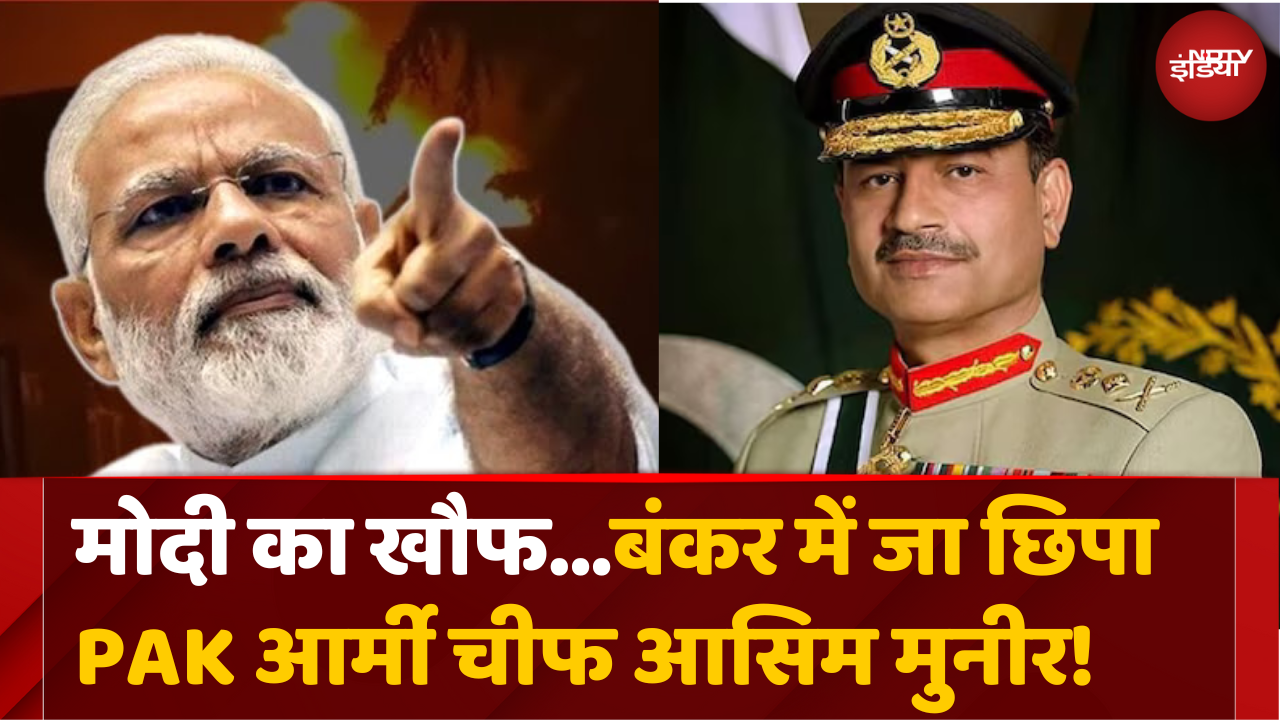 भारत के डर से बंकर में छुपा Pakistan आर्मी चीफ Asim Munri