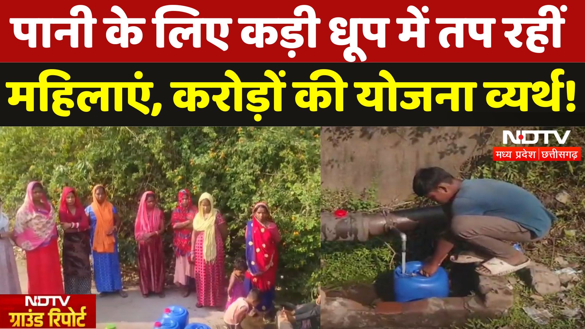 Manendragarh: इलाके में नल हैं पर पानी नहीं, फिर किस काम की ये करोड़ों की योजना? | Chhattisgarh