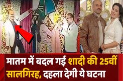 शादी की 25वीं सालगिरह की खुशियां गम में बदलीं, जानें पूरी कहानी शादी की 25वीं सालगिरह की खुशियां गम में बदलीं, जानें पूरी कहानी