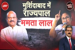 Murshidabad Violence: राज्यपाल के मुर्शिदाबाद जाने से ममता कैंप में खलबली क्यों? Murshidabad Violence: राज्यपाल के मुर्शिदाबाद जाने से ममता कैंप में खलबली क्यों?