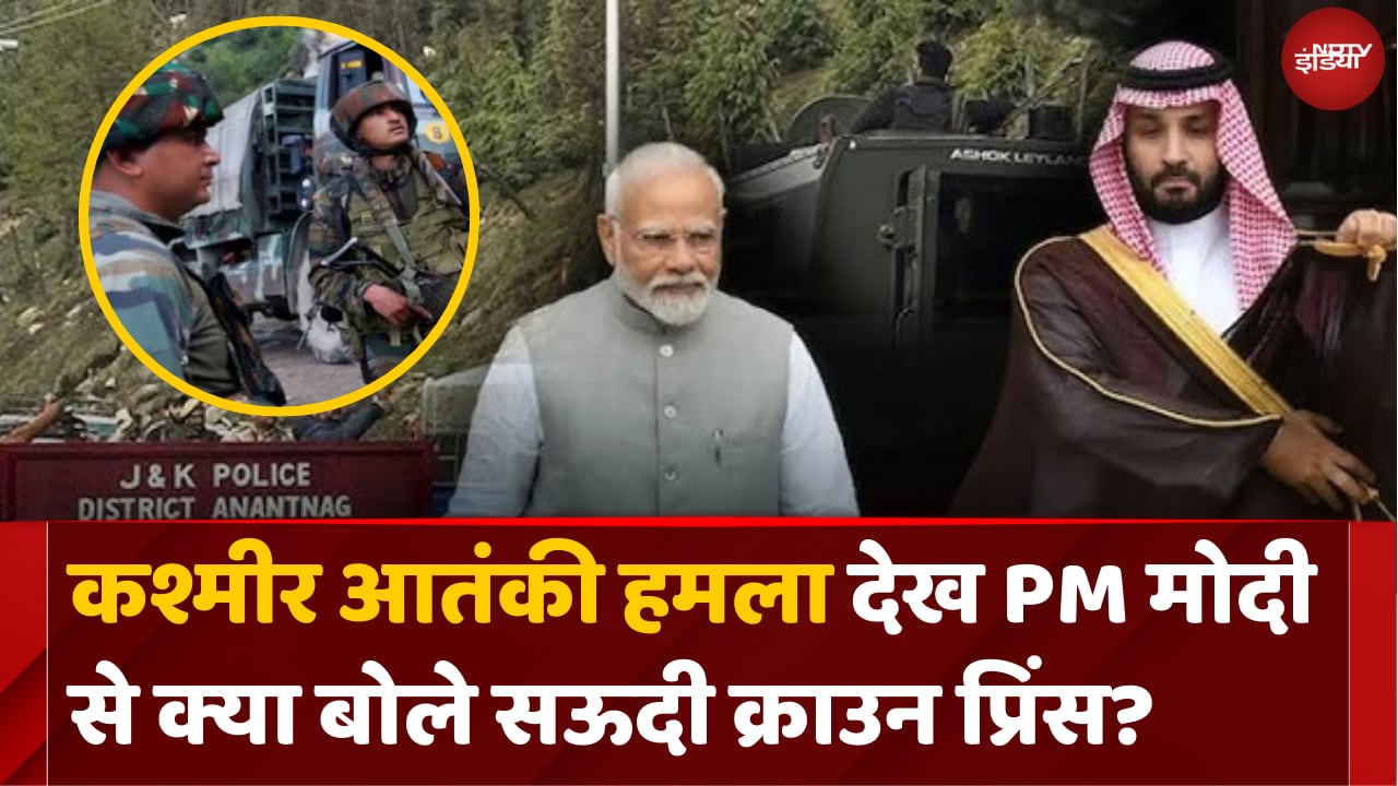 Terrorist Attack पर Saudi के Crown Prince ने PM Modi से क्या कहा