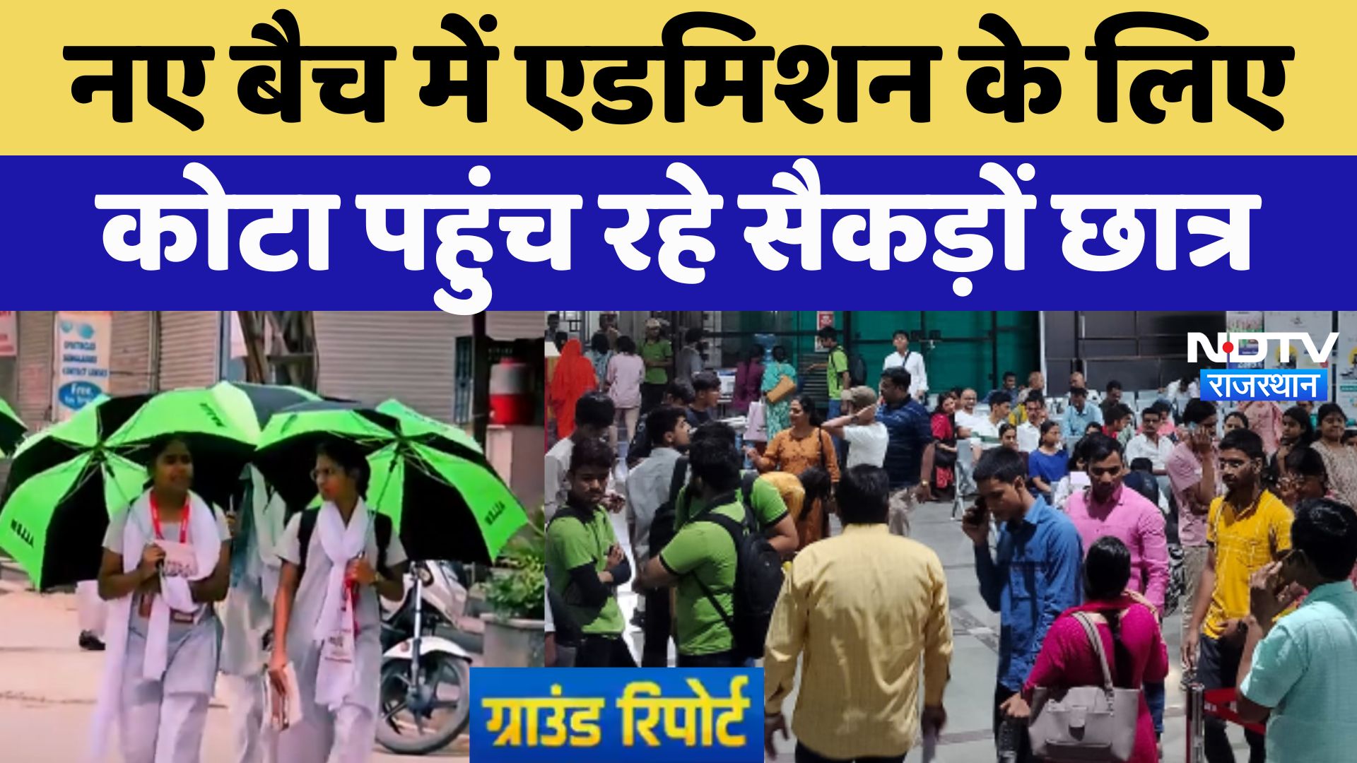 Kota Students: नए बैच में Admission के लिए कोटा पहुंच रहे सैकड़ों छात्र | Engineer | Medical | News