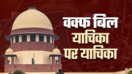 ओवैसी, जावेद, अमानतुल्लाह के बाद चौथा कौन... वक्फ बिल को लेकर सुप्रीम कोर्ट कौन-कौन पहुंचा?