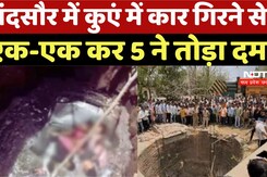 Road Accident: Mandsaur में कुएं में कार गिरने से एक-एक कर 5 ने तोड़ा दम | Breaking | Latest News Road Accident: Mandsaur में कुएं में कार गिरने से एक-एक कर 5 ने तोड़ा दम | Breaking | Latest News