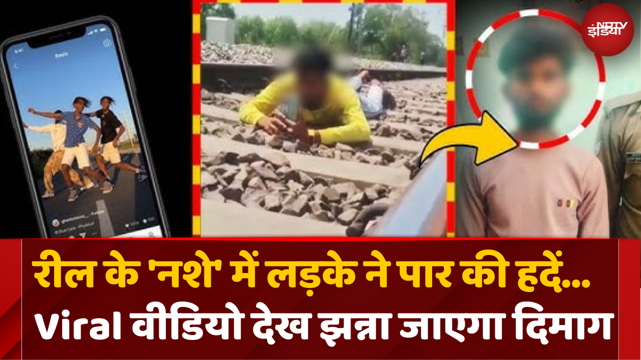 Reel बनाने के चक्कर में युवक ने जोखिम में डाली जान, Track पर लेटकर बनाया वीडियो