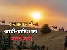 राजस्थान में 48 घंटे में हीटवेव से मिलेगी राहत, 1 मई से 8 जिलों में आंधी-बारिश का अलर्ट राजस्थान में 48 घंटे में हीटवेव से मिलेगी राहत, 1 मई से 8 जिलों में आंधी-बारिश का अलर्ट