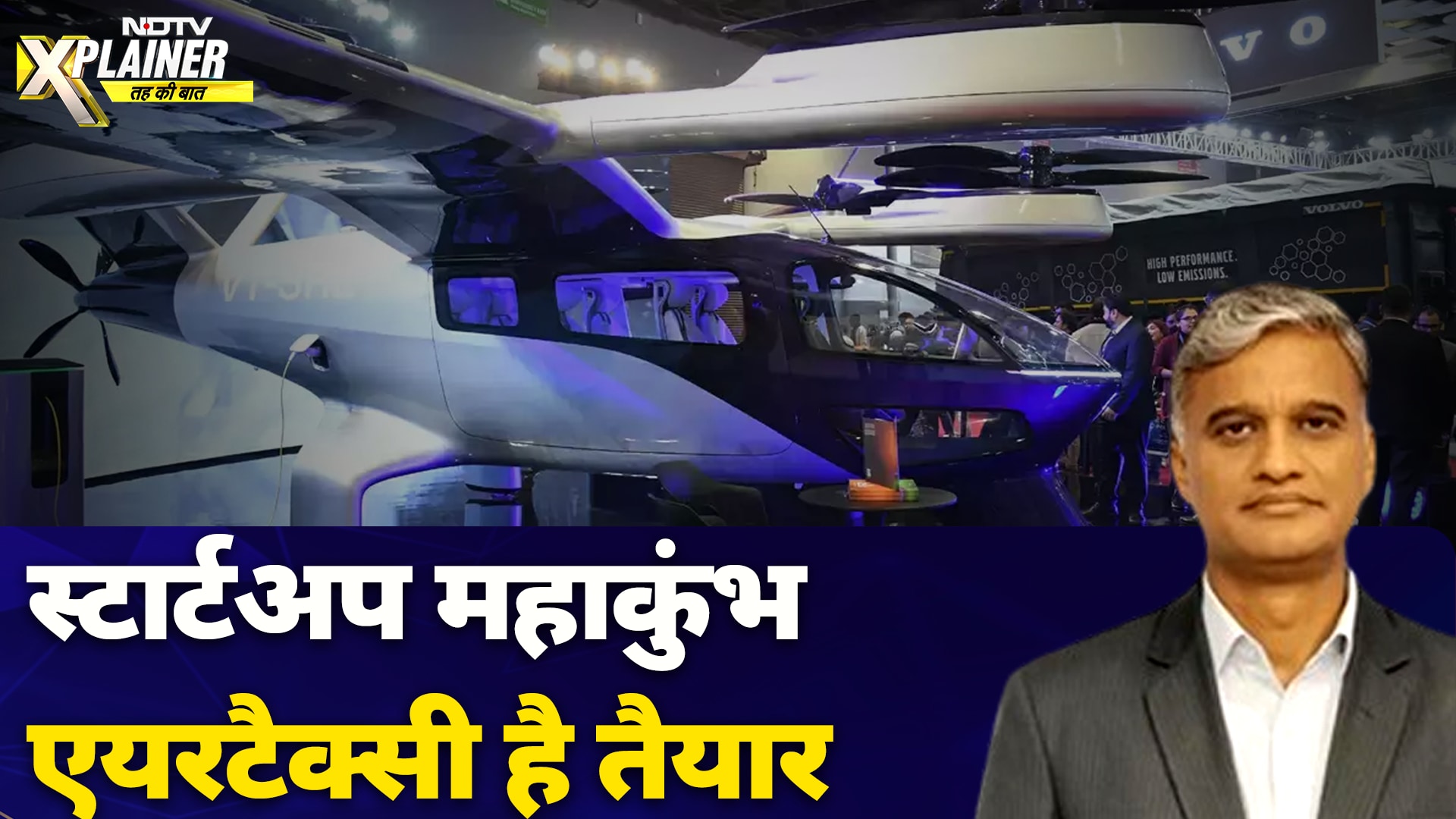 Startup Maha Kumbh: Air Taxi है तैयार, भीड़ से बचने के लिए भविष्य में भरेंगे आप उड़ान |NDTV Xplainer
